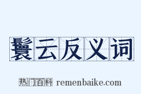 鬟云反义词是什么意思的图片